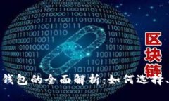 数字币物理电子钱包的全面解析：如何选择、使