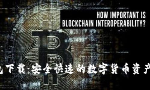  TP币钱包下载：安全快速的数字货币资产管理工具