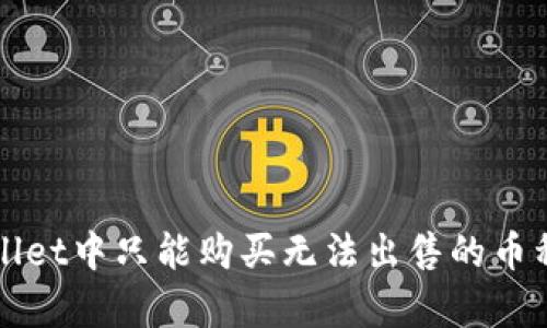 TPWallet中只能购买无法出售的币种解析