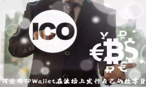   
如何使用TPWallet在波场上发行自己的数字货币