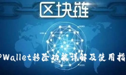 TPWallet移除功能详解及使用指南