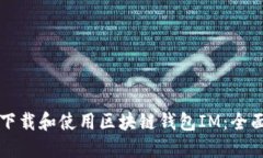 如何下载和使用区块链钱