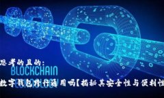 思考的且的:数字钱包跨行