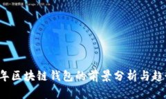 2019年区块链钱包的前景分
