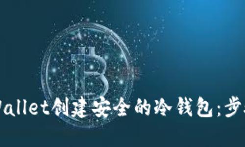如何使用TPWallet创建安全的冷钱包：步骤与最佳实践
