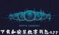 如何快速下载和安装数字钱包app：全面指南