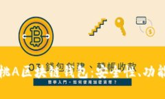 全面解析黑桃A区块链钱包：安全性、功能及使用