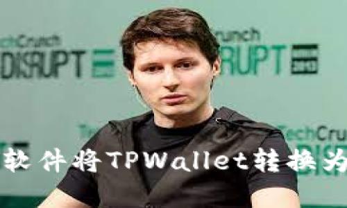 如何使用软件将TPWallet转换为中文界面