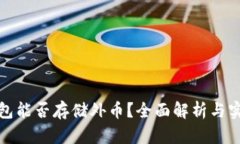 数字钱包能否存储外币？