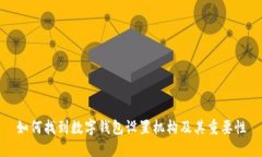 如何找到数字钱包设置机