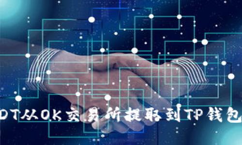 如何将USDT从OK交易所提取到TP钱包：详细指南