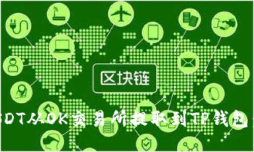 如何将USDT从OK交易所提取到TP钱包：详细指南