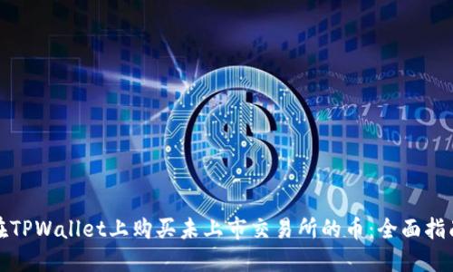 在TPWallet上购买未上市交易所的币：全面指南