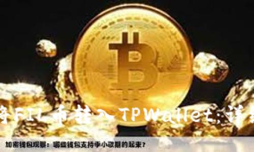 如何将FIL币转入TPWallet：详细指南