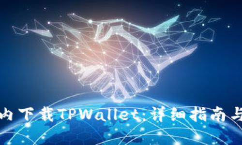 如何在国内下载TPWallet：详细指南与实用技巧