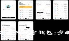 如何快速报名央行数字钱包：步骤与注意事项