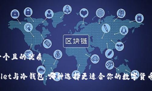 思考一个且的优质

TPWallet与冷钱包：哪种选择更适合你的数字货币管理？