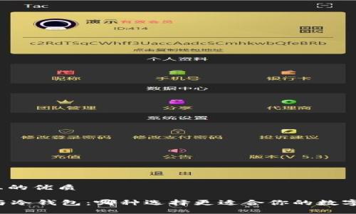 思考一个且的优质

TPWallet与冷钱包：哪种选择更适合你的数字货币管理？