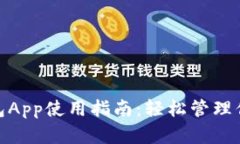 数字钱包App使用指南：轻