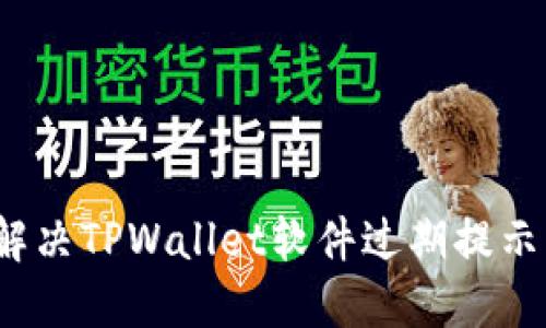 如何解决TPWallet软件过期提示问题？