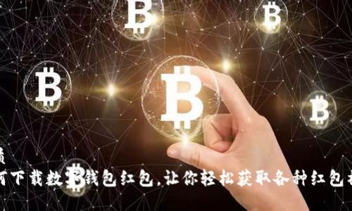 优质  
如何下载数字钱包红包，让你轻松获取各种红包福利