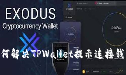 biati如何解决TPWallet提示连接钱包问题？