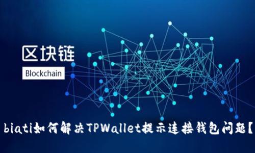 biati如何解决TPWallet提示连接钱包问题？