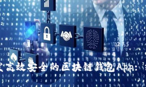 如何开发高效安全的区块链钱包App: 终极指南