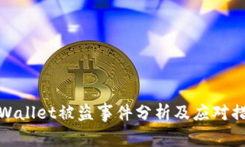 TPWallet被盗事件分析及应对措施
