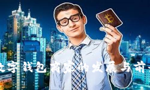 北京数字钱包商家的发展与前景分析