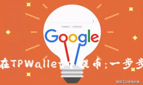 如何在TPWallet中提币：一步步详解