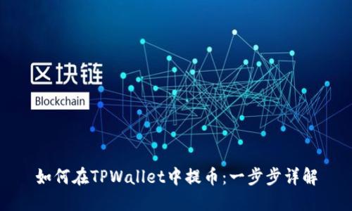 如何在TPWallet中提币：一步步详解