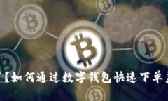 饿了？如何通过数字钱包快速下单美食