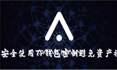 如何安全使用TP钱包密钥避免资产被盗？