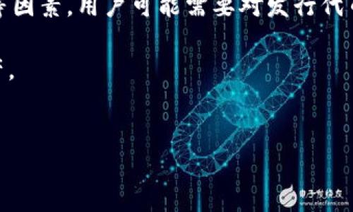 详细介绍  
要发行自己的币，不论是基于TPWallet还是其他任何区块链平台，都需要进行一定的步骤和理解相关的技术背景。TPWallet是一种支持多种区块链的数字资产钱包，通过该平台，用户可以发行自己的代币并进行管理。以下是主要步骤和相关概念。

首先，用户需要选择在什么区块链上发行自己的币。TPWallet支持多个区块链，例如以太坊（Ethereum）、波场（Tron）等。不同的区块链有不同的技术标准（如以太坊的ERC20、ERC721等），在决定发行币种时必须要考虑所需的技术标准。

其次，用户必须为自己的币定义具体参数，包括币的名称、符号、总供应量和小数位数等。这些参数会影响币的广告和面向用户的功能。例如，发行的币可以命名为“我的币”，符号定义为“MYC”，总供应量为1,000,000，且小数位位数为18。

接下来，用户需要进行智能合约编写和部署。智能合约是执行发行币逻辑的程序，它规定了代币的交易、余额查询等功能。用户可以选择编写自己的智能合约，也可以依赖TPWallet提供的工具进行合约的生成。所需的编码技能可通过在线教程或相关书籍来学习。

一旦智能合约完成，用户需要将其部署到选择的区块链网络上。这个步骤通常需要一定的交易费用（即“Gas费”），因此用户需要确保其账户中有足够的资金来进行这些操作。部署成功后，用户将拥有自己的代币，能够对外进行交易。

最后，为了让项目更具曝光率，用户可以考虑利用社交媒体、论坛等方式来宣传自己的代币。此外，考虑到法律法规等因素，用户可能需要对发行代币的合规性进行进一步的评估和确认。

这个发行币的过程需要一定的技术背景与财务知识，再加上一些市场推广的努力，才能成功推出一个新的数字资产。

  
如何在TPWallet上成功发行自己的数字货币