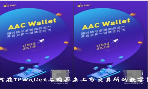 如何在TPWallet上购买未上市交易所的数字货币