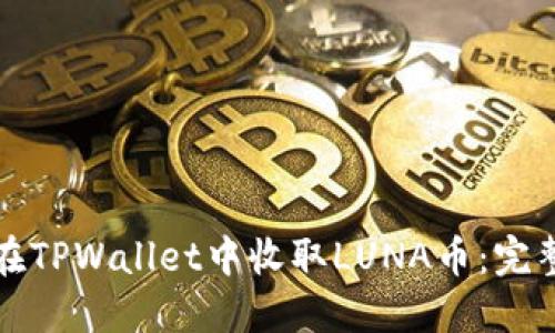 如何在TPWallet中收取LUNA币：完整指南