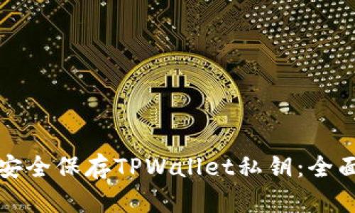如何安全保存TPWallet私钥：全面指南