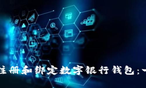 如何快速注册和绑定数字银行钱包：一步步指南