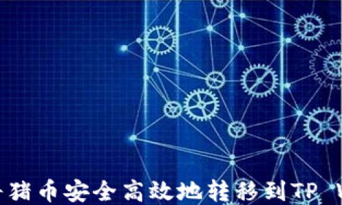 
如何将猪币安全高效地转移到TP Wallet