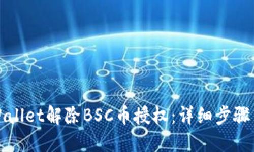 如何在TPWallet解除BSC币授权：详细步骤与实用技巧