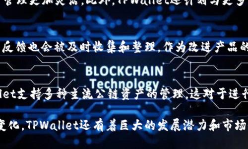 tiaotitpwallet是哪个公链？/tiaoti

tpwallet, 公链, 加密货币, 数字钱包/guanjianci

随着区块链技术的迅速发展，各种数字货币及其相关应用层出不穷。在这其中，数字钱包成为了用户与区块链生态系统之间的重要桥梁。TPWallet作为一个新兴的数字钱包，引起了众多用户的关注。那么，TPWallet究竟是哪个公链的一部分呢？本文将深入探讨TPWallet及其公链的相关信息。

什么是TPWallet？
TPWallet是一款旨在为用户提供安全、便捷的加密货币管理体验的数字钱包。TPWallet支持多种加密货币的存储和交易，用户可以在一个平台上管理多种资产，这使得TPWallet在市场上具有一定的竞争优势。TPWallet采用了密码学和区块链技术的最新成果，确保用户资产的安全性和隐私性。

TPWallet所属的公链
TPWallet并不单独依附于某一个公链，而是支持多种主流公链的数字钱包。它可以与以太坊、比特币、波场等多种公链进行交互，同时也能支持这些公链上的各种代币。这种多公链的支持使得TPWallet能够迎合不同用户的需求，特别是在快速发展的DeFi（去中心化金融）生态中，用户需要频繁地在不同的公链之间转换资产。

TPWallet的主要功能
TPWallet具有多项重要功能，允许用户轻松地进行数字资产的管理和交易。首先，用户可以使用其私钥管理自己的数字资产，这样可以有效防止网络攻击和钱包被盗。其次，TPWallet支持跨链交易，这意味着用户可以在不同的公链之间转移资产，而不需要在每条链上开设多个账户。此外，用户还可以通过TPWallet直接参与DeFi项目，进行流动性挖掘等操作，赚取收益。

如何安全使用TPWallet？
安全性是使用数字钱包最重要的考虑因素之一。TPWallet通过多重加密措施保护用户信息，建议用户选用强密码，并定期更换。此外，用户还可以启用两步认证功能，增加账户的安全性。在使用TPWallet进行交易时，用户需要确认交易信息以防止错误操作。

TPWallet的社区和支持
TPWallet拥有活跃的用户社区，用户可以在社区内获得技术支持和问题解答。开发团队也时常进行更新和维护，确保钱包的稳定性和安全性。用户还可以通过社交媒体平台获取最新的更新资讯，参与讨论，了解更多关于TPWallet及其公链的信息。

TPWallet在全球市场的影响力
TPWallet凭借其优秀的用户体验和强大的功能，在全球市场上逐渐建立了良好的口碑。许多用户开始将其视为在区块链行业中的重要工具，特别是在数字资产管理和DeFi领域。随着越来越多的用户加入TPWallet，预计其在未来的市场影响力将进一步扩大。

综上所述，TPWallet作为一个多功能的数字钱包并不是单独依附于某一个公链，而是支持多条公链上的资产管理。用户通过TPWallet可以实现更方便的数字资产转移、交易和管理，同时也可以积极参与DeFi生态，增强用户的数字经济体验。在选择数字钱包时，确保其安全性和功能丰富程度，是每位用户都应该关注的重点。

相关问题探讨

1. TPWallet的使用便捷性如何？
TPWallet的用户界面设计，能够快速让用户上手。无论是新手用户还是资深用户，都能在TPWallet的帮助下，轻松管理和进行数字资产的交易。钱包提供的引导和教程，对于新手的学习非常友好，帮助他们在短期内掌握操作。另一方面，提款和转账的处理速度也相当快，符合了当今用户对数字资产交易“快捷便捷”的需求。

2. TPWallet如何支持多种公链？
TPWallet之所以能够支持多种公链，得益于其底层设计和架构。它通过API与不同的公链进行连接，因此可以为用户提供便于管理的多重数字资产。在使用TPWallet时，用户只需要在钱包里选择相应的公链就可以开始进行操作。这种设计不仅提高了用户的便利性，也为用户在市场上获得收益提供了可能性。

3. TPWallet的安全措施具体是什么？
TPWallet采取多种安全措施来保护用户资产，包括私钥管理方式、数据加密、两步验证等。这些措施极大地降低了用户资产被盗的风险。同时，TPWallet团队会定期进行安全审计，确保系统的安全性和稳定性。这种双重保险的措施使得用户在使用TPWallet的过程中，可以对其资产管理有更高的信任感。

4. TPWallet未来的发展方向是什么？
随着区块链和加密货币市场的发展，TPWallet未来的发展方向将集中在增强用户体验和扩展功能上。将会有更多的功能和特性被陆续添加进钱包，使用户的资产管理更加灵活。此外，TPWallet还计划与更多的DeFi项目合作，为用户提供更多的投资机会和收益模式。通过技术创新和市场适应，TPWallet期待能在未来的竞争中占据一席之地。

5. 如何评价TPWallet的客户支持服务？
TPWallet得到了用户的普遍认可，尤其是在客户支持服务方面。无论是通过官网、社交媒体还是用户社区，TPWallet的团队都能够迅速处理用户提出的问题。用户反馈也会被及时收集和整理，作为改进产品的重要参考。这种以用户为中心的服务意识，有助于TPWallet增强用户黏性和市场竞争力。

6. TPWallet是否适合投资者使用？
TPWallet因其强大的功能和安全保障，适合各种类型的投资者使用。无论是初学者还是专业投资者，都能够在TPWallet中找到符合自身需求的功能。同时，TPWallet支持多种主流公链资产的管理，这对于进行多元化投资的用户尤其重要。因此，可以说TPWallet为用户提供了一个便捷而安全的投资管理平台。

综合以上探讨，TPWallet不仅是一个功能强大的数字钱包，其涵盖多条公链的设计思路使其在市场上具备独特优势。未来，随着区块链技术的发展及用户需求的变化，TPWallet还有着巨大的发展潜力和市场价值。