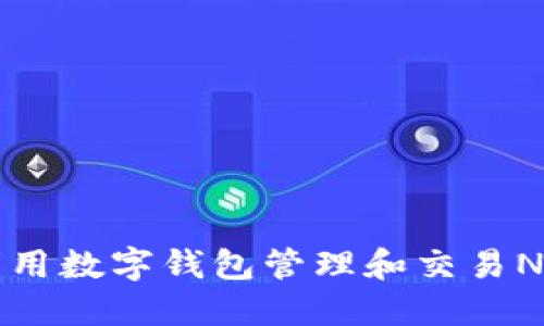 如何利用数字钱包管理和交易NFT资产