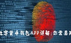 优质央妈数字货币钱包APP详解：你需要知道的一