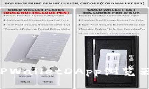 如何上线TPWalletDApp浏览器：完整指南