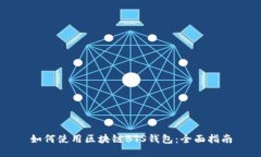 如何使用区块链BTS钱包：全面指南