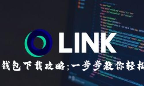 TPWallet观察钱包下载攻略：一步步教你轻松获取最新版本