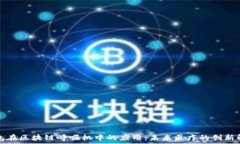   数字钱包在区块链呼吸机中的应用：未来医疗的