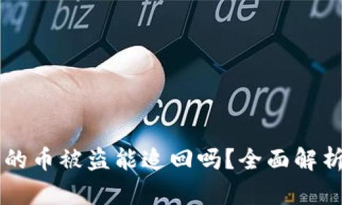 TPWallet里的币被盗能追回吗？全面解析与解决方案