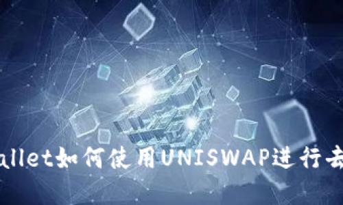 : 了解TPWallet如何使用UNISWAP进行去中心化交易